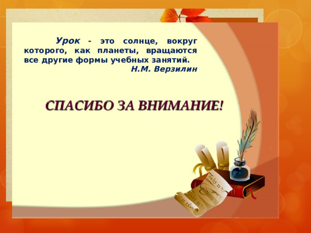 Рефлексия  – от лат. reflexio – «обращение назад», «отражение».  Рефлексия - размышление человека, направленное на анализ самого себя (самоанализ) – собственных состояний, своих поступков и прошедших событий.  В соответствии с ФГОС, преподавателю принадлежит роль управляющего учебным процессом, а для эффективности управления необходима постоянная обратная связь с обучающимися.  В структуре урока, соответствующего требованиям ФГОС, рефлексия деятельности является обязательным заключительным этапом урока , на котором соотносится полученный результат с поставленной целью и проводится самоанализ и самооценка  собственной деятельности. 