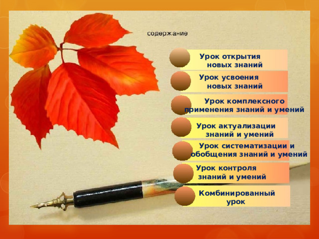  На каждом уроке преподаватель стремиться сформировать у обучающихся знания, умения и навыки.   Знания  – это  определённый набор сведений, правил, но ещё без умения применять их на практике.  Это первый этап усвоения материала. ПРИМЕР: допустим, на занятиях физики  - это знание определений, формул, единиц измерения физических величин, буквенного обозначения физических величин, законов  Умения  – это такой уровень усвоения материала, когда обучающиеся, студенты при определённом напряжении внимания и памяти способны правильно применить нужный физический закон или формулу при решении задач, а также использовать полученные знания, объясняя то или иное физическое явление.  Это второй  этап усвоения материала, но это ещё не навыки.  Навыки   – это автоматизированные умения.    Третья ступень изучения материала. 