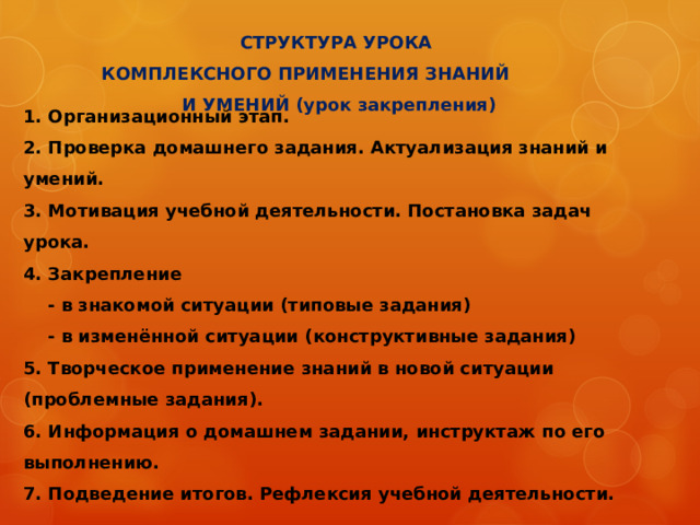 Варианты проведения уроков:  Урок – лекция; Урок – беседа; Урок с использованием учебного кинофильм; Урок теоретических или практических самостоятельных работ (исследовательского типа).  Результативность : воспроизведение своими словами правил, понятий, алгоритмов, выполнение действий по образцу, алгоритму. 