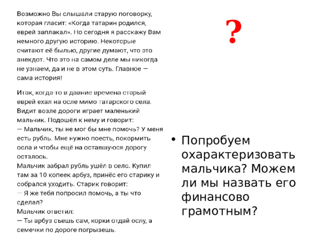  ? Попробуем охарактеризовать мальчика? Можем ли мы назвать его финансово грамотным? 