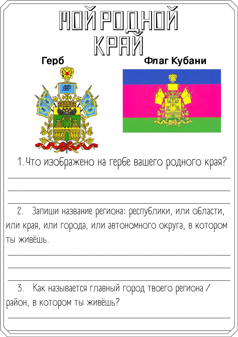 Набор рабочих листов по кубановедению для подготовки к ВПР