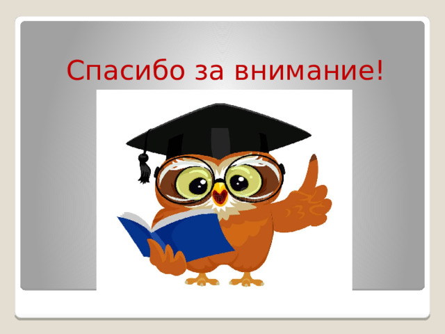 Спасибо за внимание! 