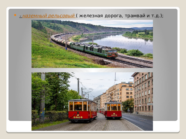 - наземный рельсовый ( железная дорога, трамвай и т.д.); 