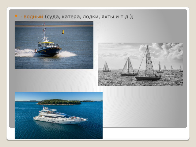 - водный (суда, катера, лодки, яхты и т.д.); 