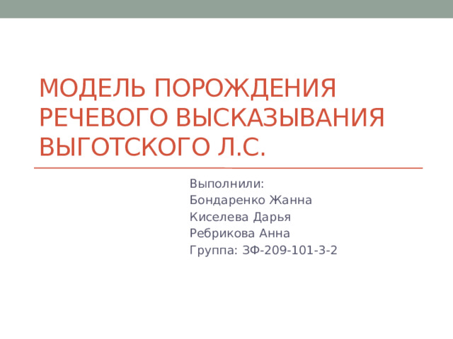 Составить речевое высказывание. Схема порождения речевого высказывания Ахутина. Моделей порождения речевого высказывания а.а. Залевской.