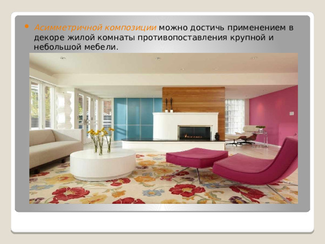 Асимметричной композиции можно достичь применением в декоре жилой комнаты противопоставления крупной и небольшой мебели. 