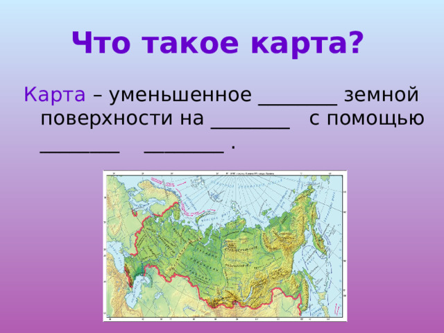 Что такое карта?  Карта – уменьшенное ________ земной поверхности на ________ с помощью ________ ________ . 