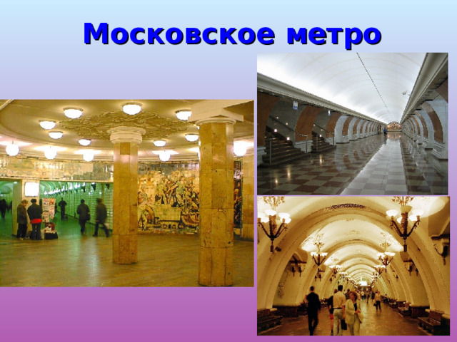 Московское метро 