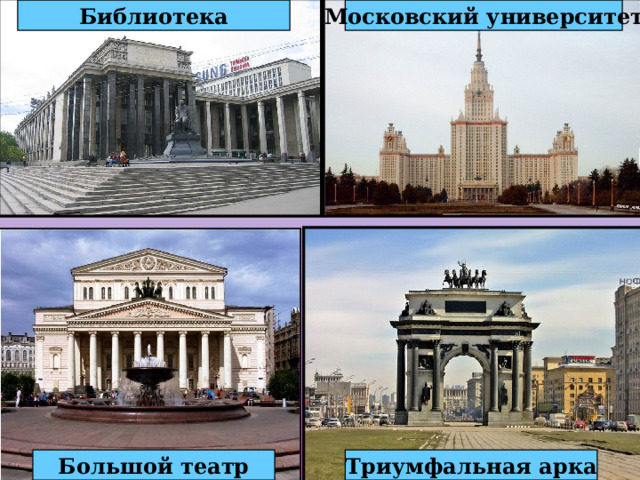 Московский университет Библиотека Триумфальная арка Большой театр 