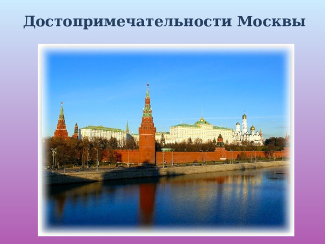 Достопримечательности Москвы 