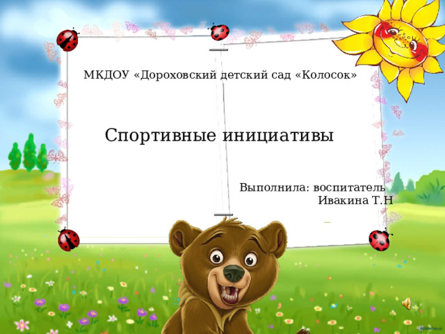 МКДОУ «Дороховский детский сад «Колосок» МКДОУ 2 Спортивные инициативы Выполнила: воспитатель  Ивакина Т.Н 