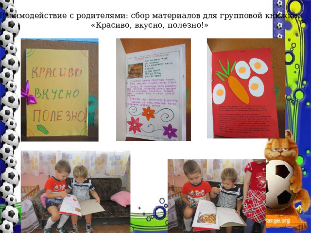 Взаимодействие с родителями: сбор материалов для групповой книжки  «Красиво, вкусно, полезно!» 