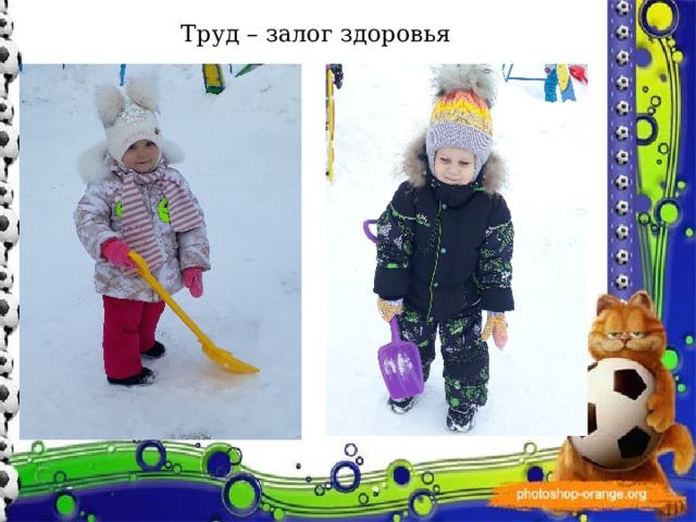 Труд – залог здоровья 