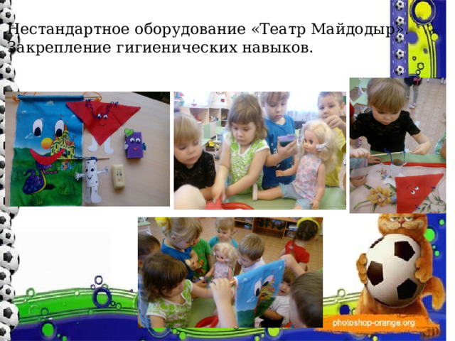 Нестандартное оборудование «Театр Майдодыр». Закрепление гигиенических навыков. 