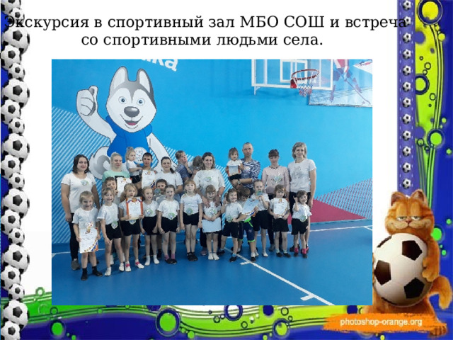 Экскурсия в спортивный зал МБО СОШ и встреча  со спортивными людьми села. Экскурсия в спортивный зал МБО СОШ и встреча со спортивными людьми села. 