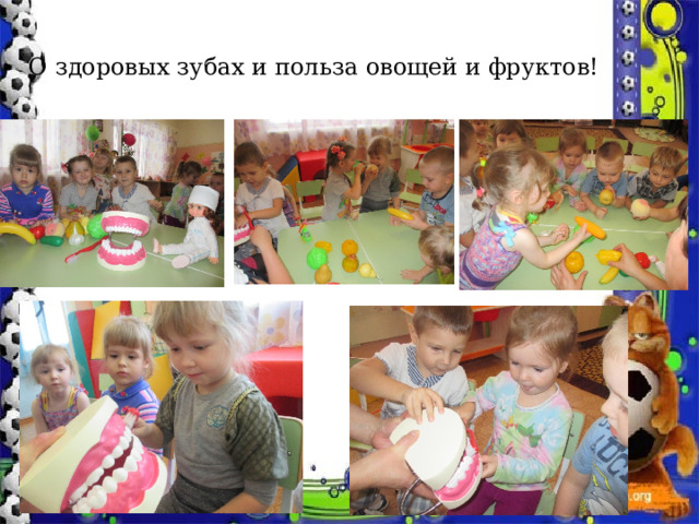 О здоровых зубах и польза овощей и фруктов! 