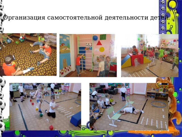 Организация самостоятельной деятельности детей. 