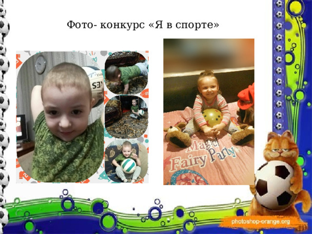 Фото- конкурс «Я в спорте» 
