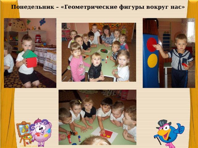   Понедельник – «Геометрические фигуры вокруг нас» 