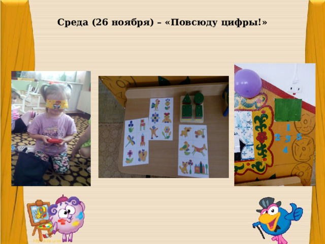 Среда (26 ноября) – «Повсюду цифры!» 