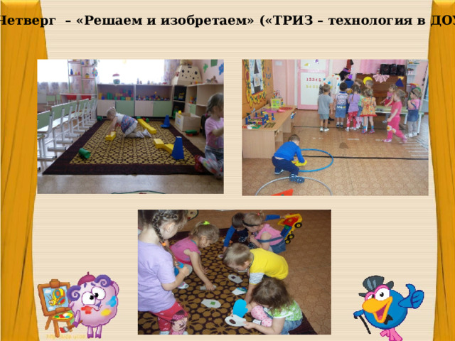 Четверг – «Решаем и изобретаем» («ТРИЗ – технология в ДОУ») 