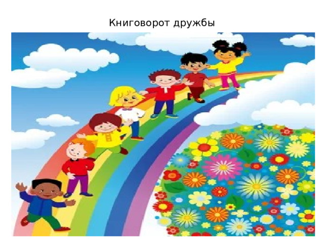 Книговорот дружбы 