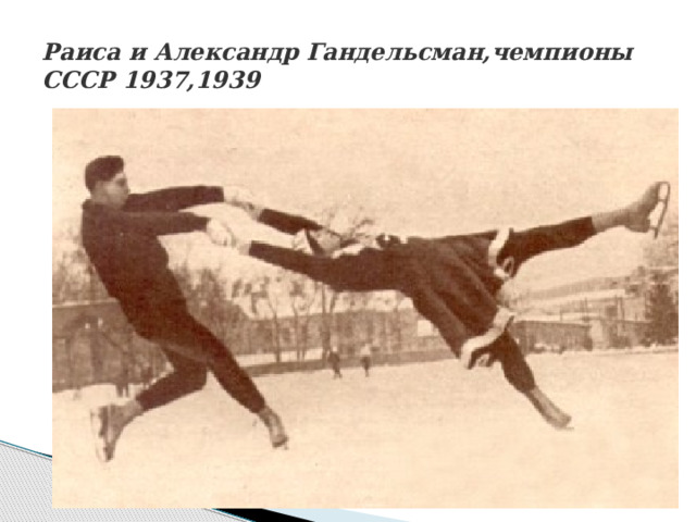 Раиса и Александр Гандельсман,чемпионы СССР 1937,1939 