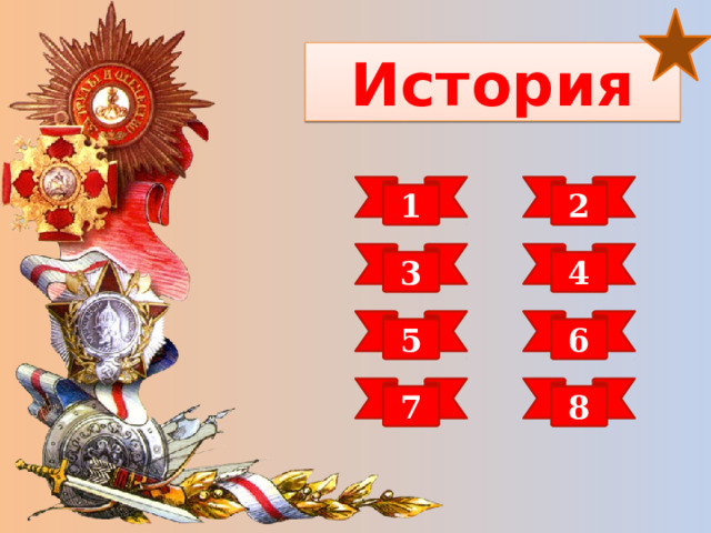 История 1 2 3 4 5 6 7 8 