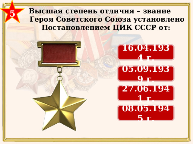 5 Высшая степень отличия – звание Героя Советского Союза установлено Постановлением ЦИК СССР от: 16.04.1934 г. 05.09.1939 г. 27.06.1941 г. 16.04.1934 08.05.1945 г. 29 