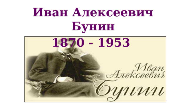 Иван Алексеевич Бунин 1870 - 1953 