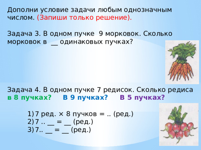 Нарисуй столько редисок чтобы их было в 3 раза больше чем морковок сколько редисок