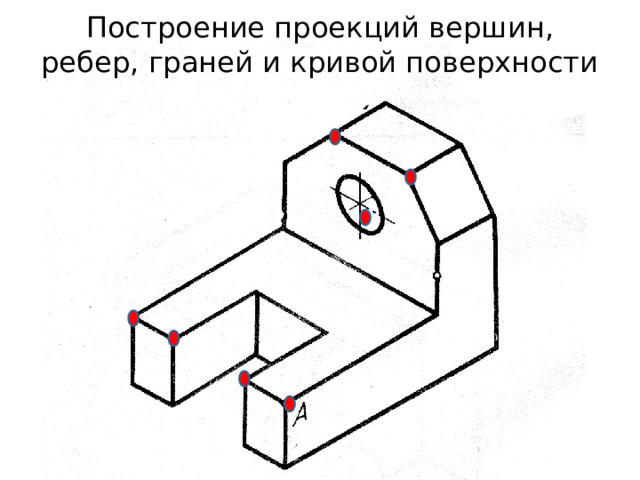 Построение проекций вершин, ребер, граней и кривой поверхности 