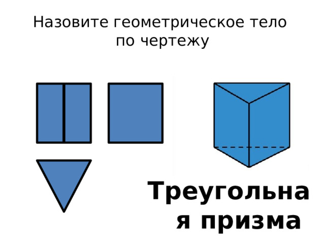 Назовите геометрическое тело  по чертежу Треугольная призма 