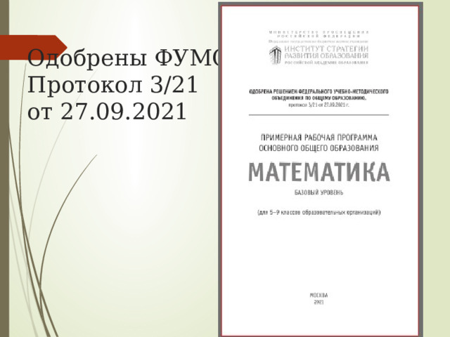  Одобрены ФУМО  Протокол 3/21  от 27.09.2021 