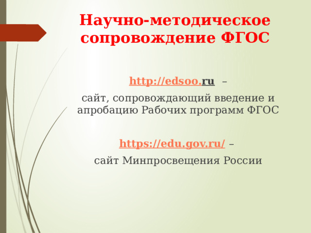 Научно-методическое сопровождение ФГОС http :// edsoo . ru  –  сайт, сопровождающий введение и апробацию Рабочих программ ФГОС https://edu.gov.ru/  – сайт Минпросвещения России 