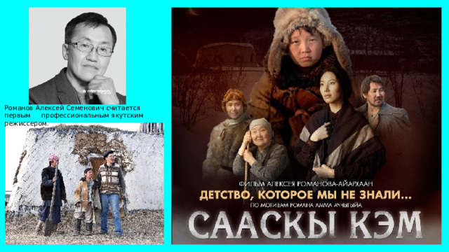 Романов Алексей Семенович считается первым профессиональным якутским режиссером. 