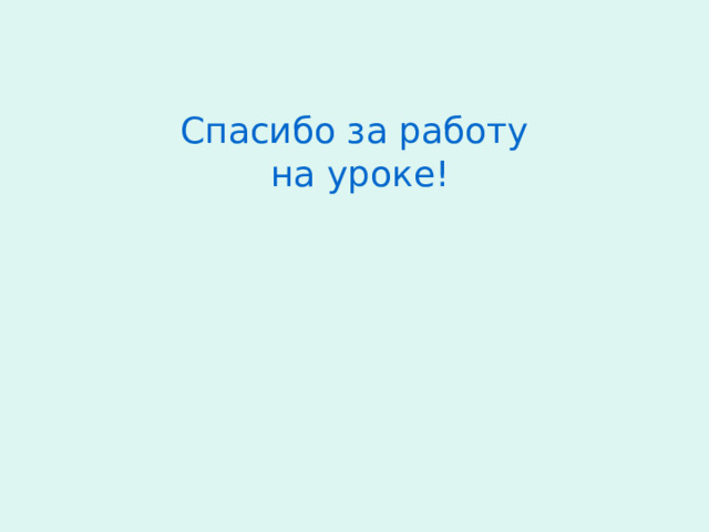 Спасибо за работу на уроке! 