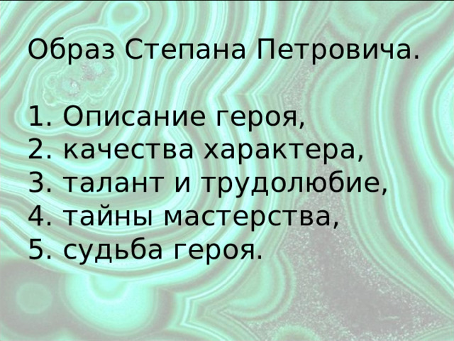 Образ степана