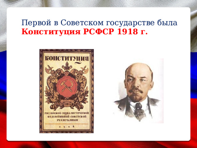 Первой в Советском государстве была Конституция РСФСР 1918 г.  