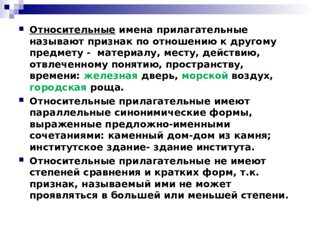 Относительно прилагательные. Относительные имена прилагательные. Относительные имена прилагательные называют признак. Какие имена прилагательные называются относительными. Относительные прилагательные имеющие параллельные.