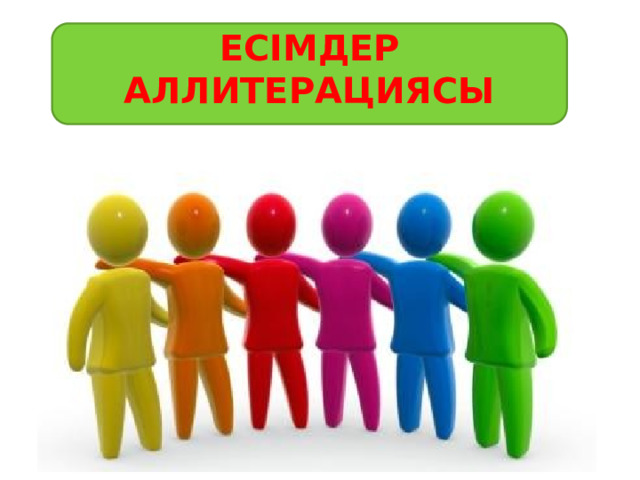 ЕСІМДЕР АЛЛИТЕРАЦИЯСЫ 