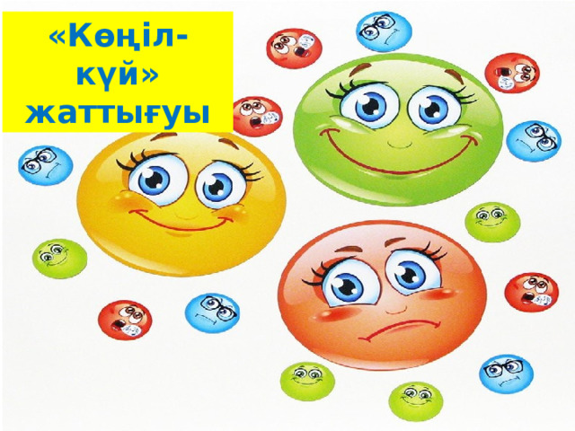«Көңіл-күй» жаттығуы 