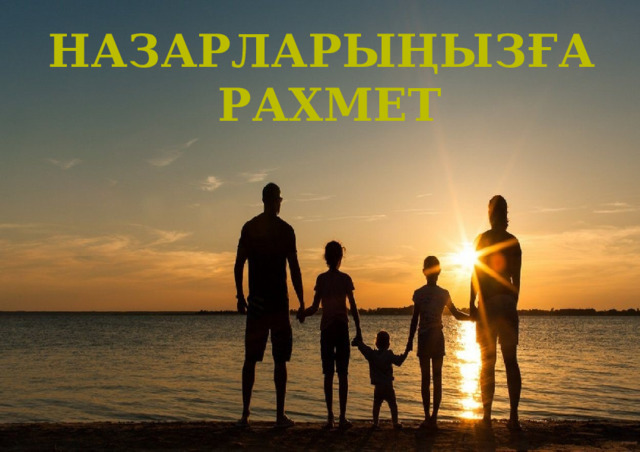 НАЗАРЛАРЫҢЫЗҒА РАХМЕТ 