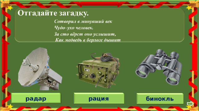 радар рация бинокль 