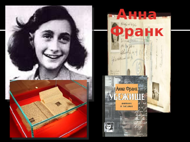 Анна Франк 15. 231 советский солдат и офицер погибли в боях за лагерь. 66 воинов, погибли непосредственно в бою на территории Освенцима.  