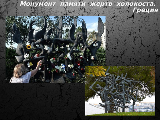 Монумент памяти жертв холокоста. Греция 30. Вот как он описывает ее: 