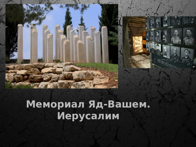 15. 231 советский солдат и офицер погибли в боях за лагерь. 66 воинов, погибли непосредственно в бою на территории Освенцима. Мемориал Яд-Вашем. Иерусалим  