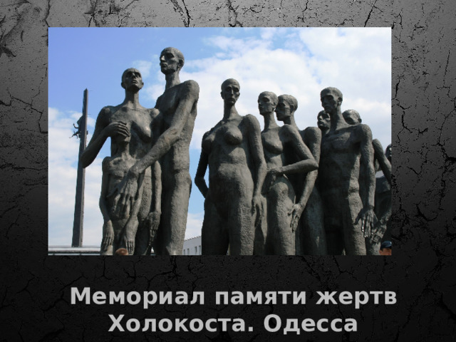15. 231 советский солдат и офицер погибли в боях за лагерь. 66 воинов, погибли непосредственно в бою на территории Освенцима. Мемориал памяти жертв Холокоста. Одесса  