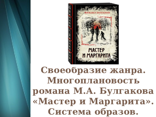 Иуда из кириафа мастера и маргариты. Тест: «мастер и Маргарита», Булгаков м. а. Система двойников в романе мастер и Маргарита. Силы ада в романе мастер и Маргарита. Но главный Булгаковский Роман.