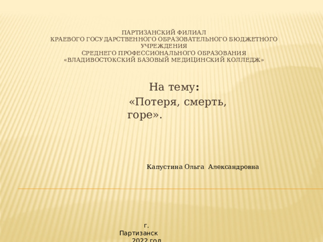Вбмк партизанский филиал. Презентация смерть потери горе. Потеря смерть горе Сестринское дело фон презентации. Фон презентации потеря смерть горе